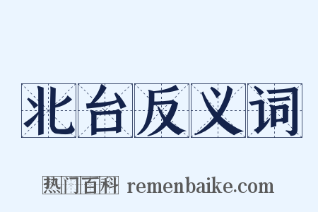 北台反义词是什么意思的图片